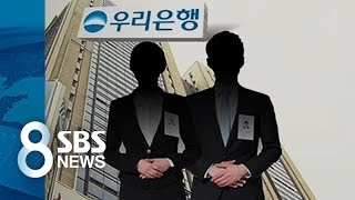 우리은행, 금감원·국정원 직원 자녀에 특혜 의혹 / SBS