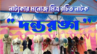 দন্তরঙ্গ ॥ Dantoranga ॥ মনোজ মিত্র ॥ Manoj mitra's bangla comedy natok (Drama) ॥ দন্তবিভ্রট ॥ DMHS .