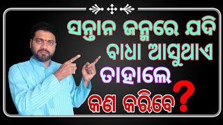 #Santana_prapti_ra_upaya_odia #kana_kale_Santana_prapti_heba#ସନ୍ତାନ_ପ୍ରାପ୍ତି_ପାଇଁ_ଉପାୟ_ଓଡିଆରେ Part-2