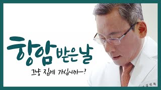 항암치료 받은 날 그냥 집에 가십니까?