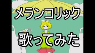 【歌ってみたー４】メランコリック / Junky【さと】