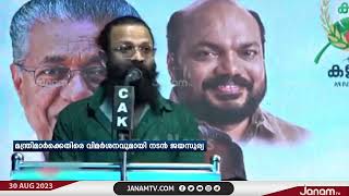 മന്ത്രിമാരെ വേദിയിലിരുത്തി സംസ്ഥാനത്തെ കർഷകരുടെ പ്രശ്നങ്ങൾ ചൂണ്ടിക്കാട്ടി ജയസൂര്യ