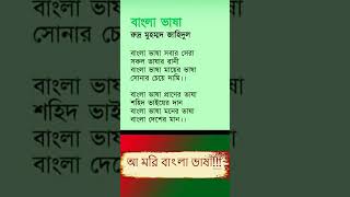 Bangla Bhasha Poem | বাংলা ভাষা কবিতা | Rudro Muhammad Zahidul | Recited by Ashraful Alam