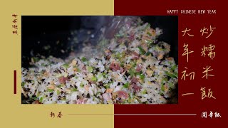 【虎年】大年初一｜開年飯｜自家製｜炒糯米飯｜