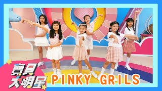 YOYO點點名【寶貝大明星 舞力全開】 PINKY GRILS｜拉丁舞蹈｜兒童才藝