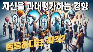 자신을 과대평가하는 인간의 경향 : 독특하다는 착각?