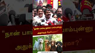 நான் பாம்பு நல்ல பாம்புன்னு அதுக்குத் தெரியுமா? | #seeman | #shorts