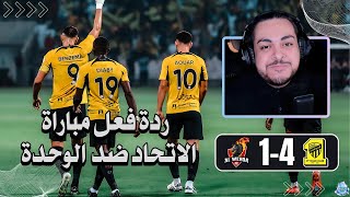 ردة فعل مباراة 🟡الاتحاد - الوحدة🔴 |4-1|  الجولة 20🔥🏆😤 الصدارة مستمرة