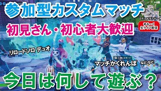 【参加型カスタムマッチ】ライブ配信 初心者さん初見さん大大大歓迎です！ いろんな事して一緒に遊ぼう『 リロードソロ・デュオ』『 かくれんぼ』【フォートナイト】 #フォートナイトカスタムマッチ