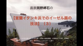 画家岡野岬石の【室蘭イタンキ浜でのイーゼル画の実技】（３）