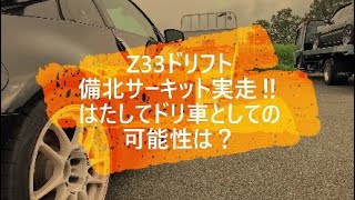 Z33で④ドリフト実走❗️備北サーキット！　意外と戦闘力あるんじゃない？