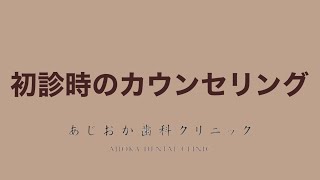 初診時のカウンセリングについて