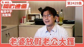 愛．回家之開心速遞｜第2429集完整版｜老婆放假老公大鑊｜劉丹、呂慧儀、單立文、湯盈盈、滕麗名、吳偉豪、張景淳、林淑敏、許家傑｜港劇｜粵語中字｜2024