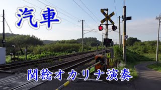 汽車／童謡（関稔オカリナ演奏）