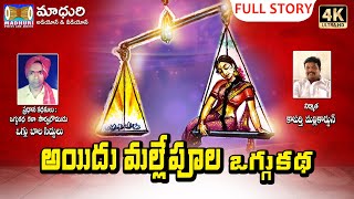 Aidhu Mallepulu Oggu Katha Full Story || Oggu Balasiddulu || Madhuri Audios And VIdeos