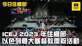 【5784住棚節】AI錄播 以色列最大的福音派基督教慶祝活動預覽 | 聖經吉甲 Bible Gilgal | 教導 牧養 宣教 聖經精讀 基督教資源分享平台