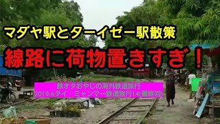 2019.6 タイ・ミャンマー鉄道旅行14(最終回) マダヤ駅とターイゼー駅散策