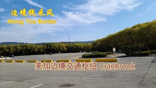 【美国加拿大边境风景线】美加边境线上的交通枢纽Cranbrook