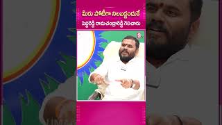 మీరు పోటీగా నిలబడ్డందుకే.. #PeddiReddyRamachandraReddy #BCYPLeader #BodeRamchadraYadav #TDPTicket