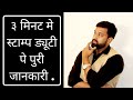 स्टाम्प ड्यूटी पे पुरी जानकारी | Stamp Duty and Registration Charges in India (Hindi)