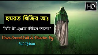 হযরত খিজির আঃ || তিনি কি এখনো জীবিত? || Hazrat Khizar As Documentary || Md Tamim