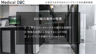 大垣市でおすすめのインプラント対応歯科医院【山口総合歯科】