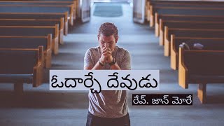 ఓదార్చే దేవుడు | రేవ్. జాన్ మోరే గారి బుధవారపు వాక్య సందేశం.