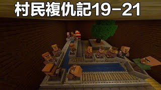 Minecraft：村民複仇記19-21，村民獨身突襲不成，召集了村民大隊！ 【阿威遊戲】