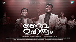 ദൈവ മഹത്വം | The Glory of God | Anil Adoor ft. Gladson Sasthamcotta | Marukilla Yeshu Marakkukilla