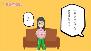 ももピッ！の家族びより03 「友達の結婚」