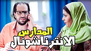 ليمه مشاكل المدارس الانترناشونال كترت😂😂 - برنامج البلاتوه مع احمد امين