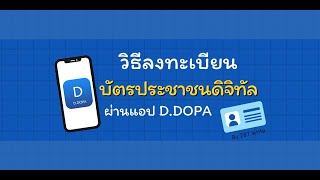 วิธีลงทะเบียนบัตรประชาชนดิจิทัล ผ่านแอป D DOPA