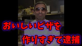 【驚愕】おいしいピザを作りすぎて逮捕