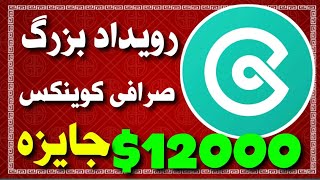 رویداد بزرگ صرافی کوینکس 🔥 12000 دلار جایزه به مناسبت روز پیتزای بیت کوین