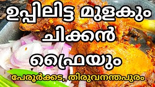 உப்பிலிட்ட முளகும் உடன் சிக்கன் பிரையும் | சிறந்த கோழி பொரியல் | ஹோட்டல் பிஸ்மி | பேரூர்கட | திருவனந்தபுரம்