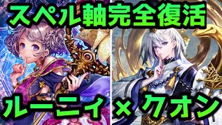 【シャドバ】ルーニィの強さを僕は完全に見誤ってました……【シャドウバース/Shadowverse/スペルウィッチ】