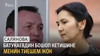 Салянова: Батукаевдин бошоп кетишине менин тиешем жок