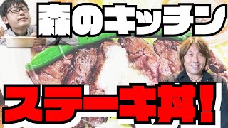 【宮崎県日向市テイクアウト商品】森のキッチンステーキ丼を頬張っていきます