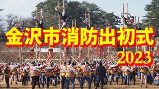 【金沢市消防出初式2023】加賀鳶の勇姿と大迫力の一斉放水に感動！