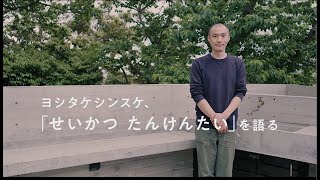 ヨシタケシンスケ、「せいかつ たんけんたい」を語る