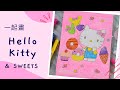 畫Hello Kitty甜甜圈 How to draw Hello Kitty and Doughnuts | 5-8歲兒童畫 Amos蠟筆 色鉛筆 水彩