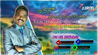 New Telugu Christian Song/ ఇదిగో నేనొక నూతన క్రియచేసెదను/Telugu Song 2020/Rev.Dr.K.Lukas/ JJRM.