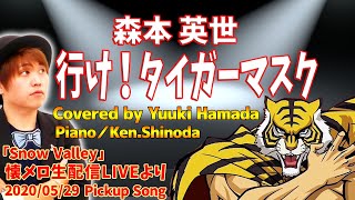 行け！タイガーマスク / 森本英世【タイガーマスクOP】Covered by Yuuki Hamada【切り抜きPickup Song】懐メロ生配信LIVEより(アーカイブ2020/05/29)