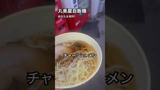 【丸美屋自販機】タマゴを箸でつかまえるのがヘタですね