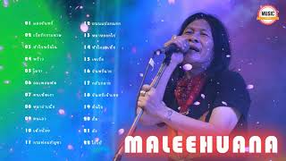 รวมเพลงฮิต Maleehuana แสงจันทร์ เรือรักกระดาษ กระท่อมกัญชา หัวใจพรือโฉ้ โมรา หมาหยอกไก่ พร้าว