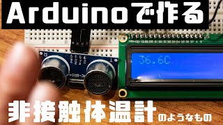 【DIY電子工作】Arduinoを使って非接触体温計のような物を作ってみた