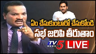 LIVE: సభ జరిపి తీరుతాం..Advocate Sravan Kumar Press Meet LIVE  | Bahujana Garjana Sabha | TV5