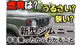 [jb64]納車から半年経ったからぶっちゃけます[ジムニー]