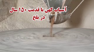 Flour mill keeps running after 150 years | آسیاب کهن با قدمت ۱۵۰ سال در بلخ