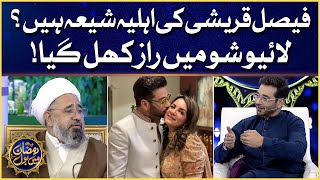 Faysal Quraishi Wife Sana Faysal Is Shia? | Ramazan Mein BOL | Sehr Transmission